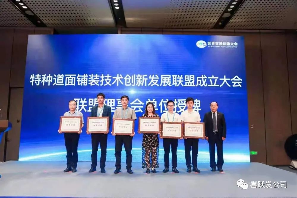 特种道面铺装技术创新发展联盟成立 喜跃发集团当选理事单位(图1)