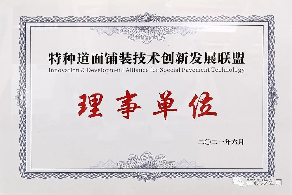 特种道面铺装技术创新发展联盟成立 喜跃发集团当选理事单位(图4)