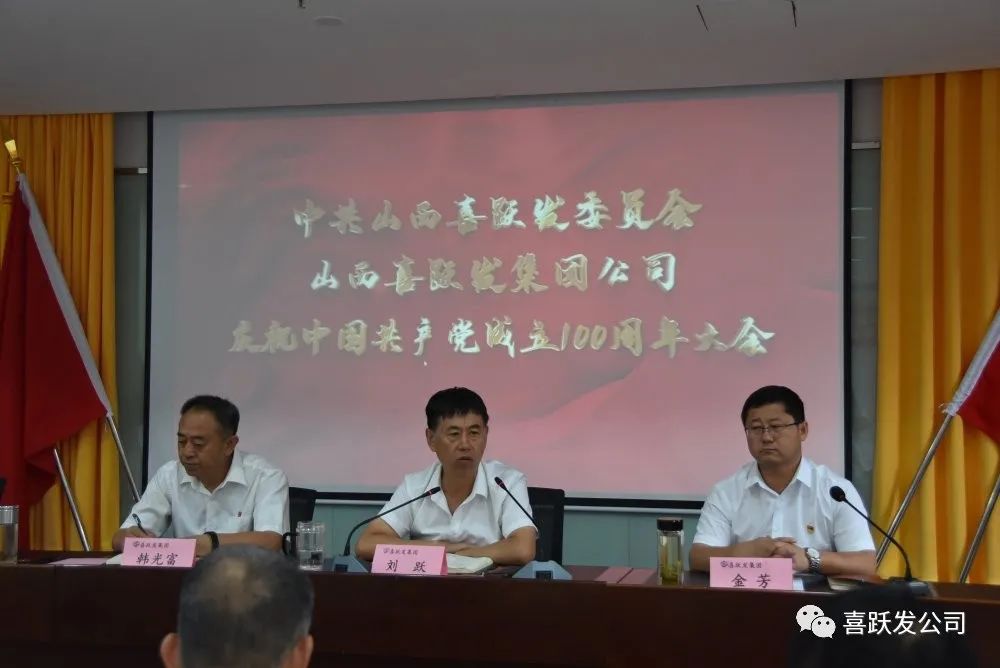 中共山西喜跃发委员会 山西喜跃发集团公司庆祝中国共产党成立100周年大会(图1) 图片