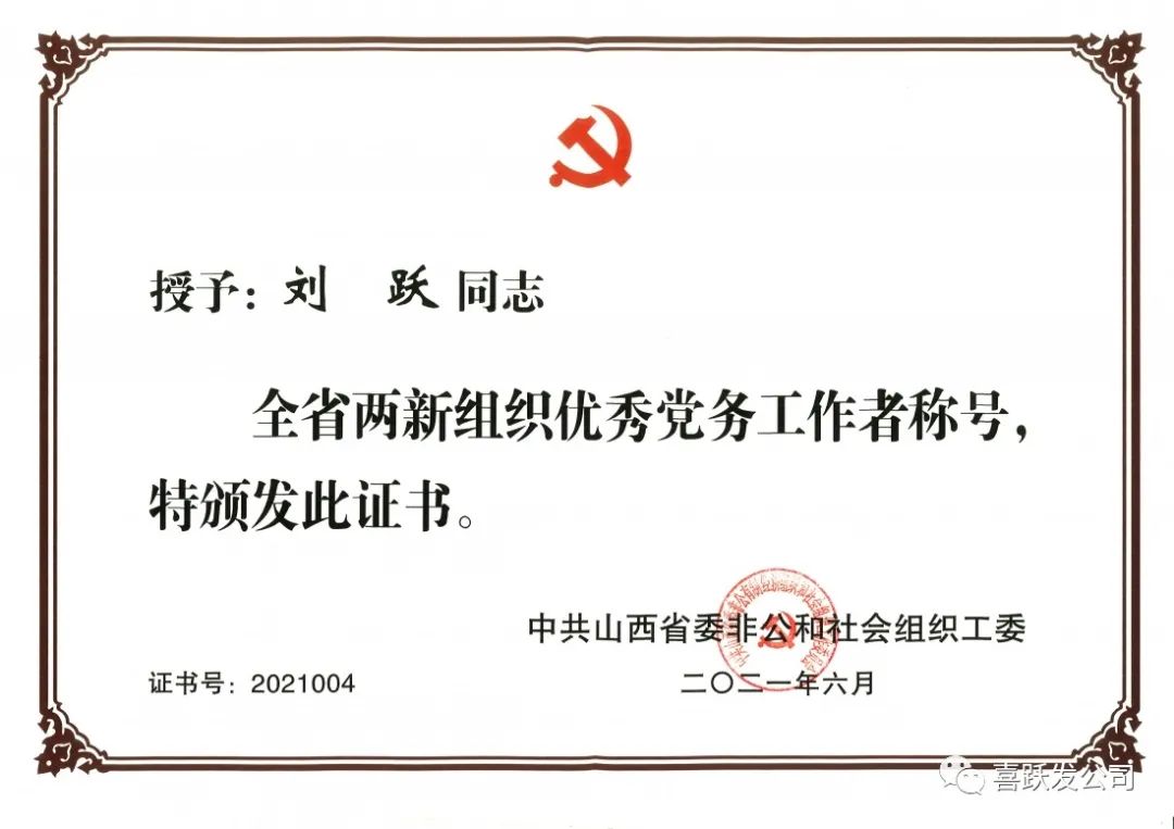 喜讯 | 喜跃发集团党委书记、董事长刘跃，党委副书记刘和平荣获优秀党务工作者称号(图2)