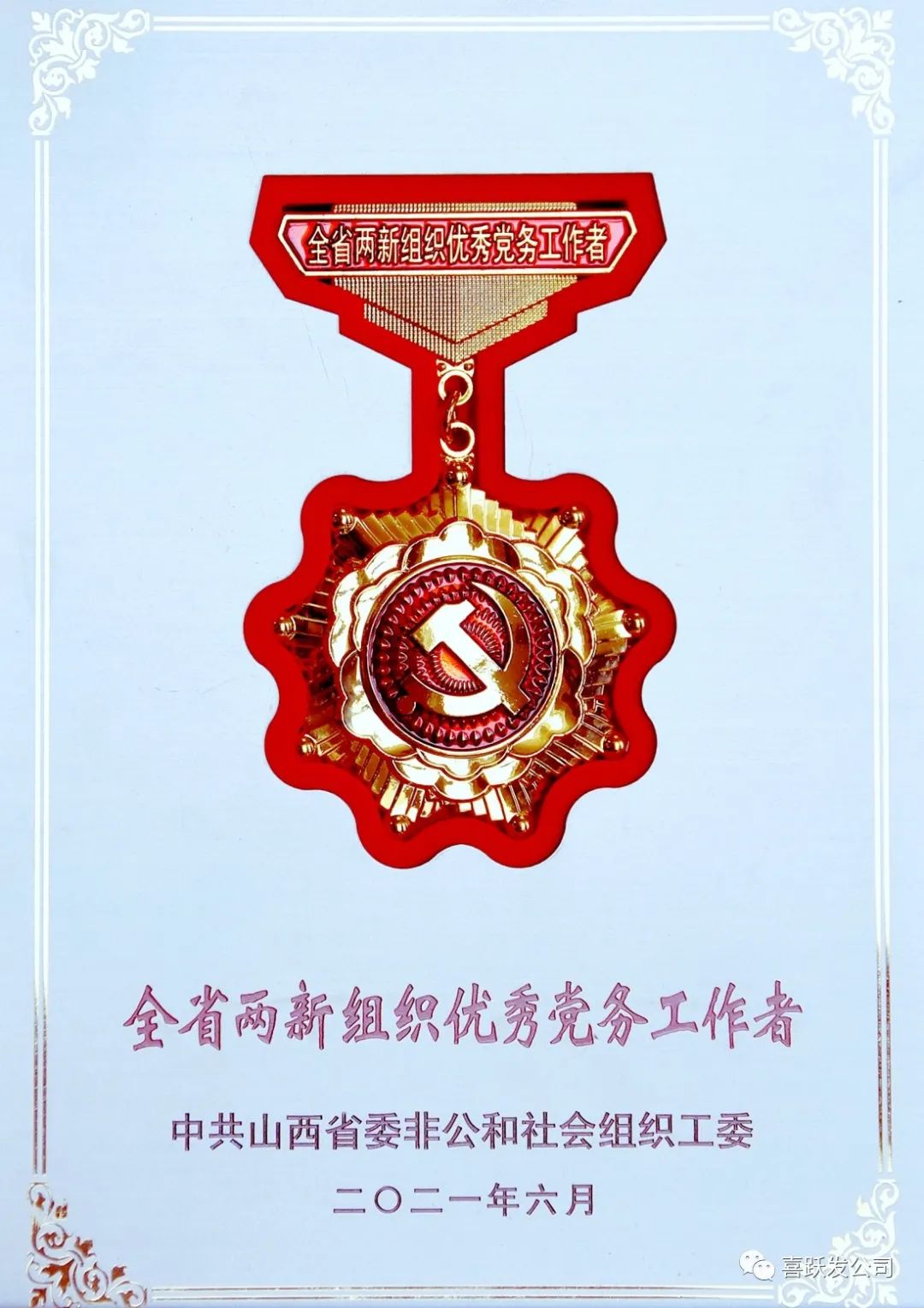 喜讯 | 喜跃发集团党委书记、董事长刘跃，党委副书记刘和平荣获优秀党务工作者称号(图3)