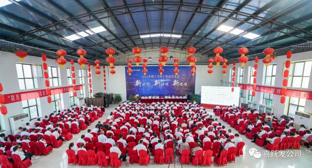 新时代，新征程，新思维——喜跃发集团2021年半年度工作总结计划大会圆满成功！(图1)