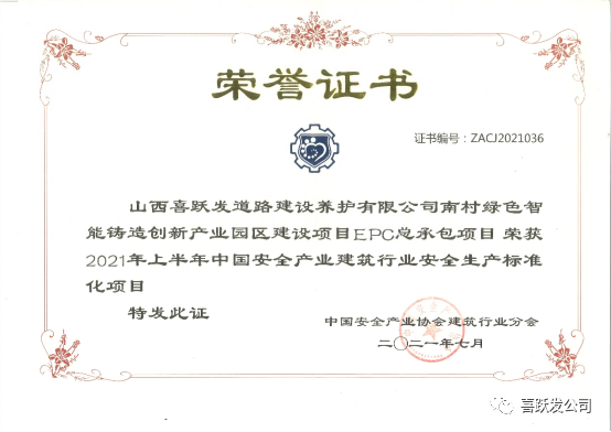 喜跃发集团项目荣获“2021年上半年安全生产标准化项目”(图1)