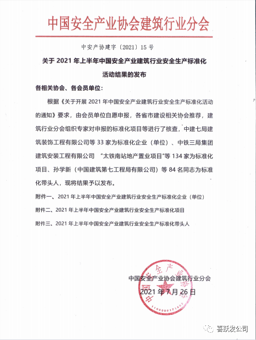 喜跃发集团项目荣获“2021年上半年安全生产标准化项目”(图3)