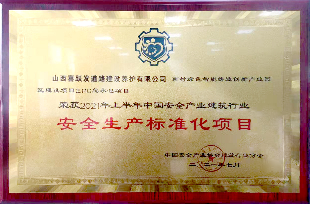 喜讯|喜跃发集团项目荣获“2021年上半年安全生产标准化项目”(图2)