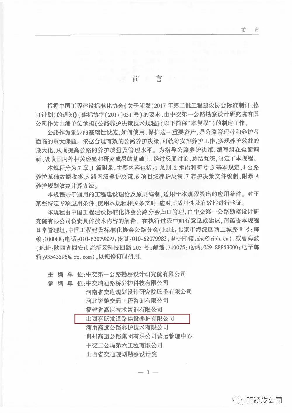 喜跃发集团参与中国《公路养护决策技术规程》编制(图3)