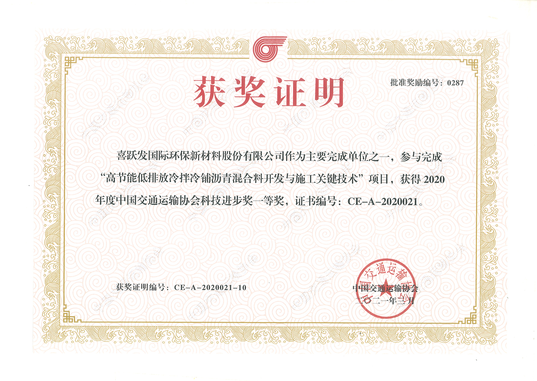 喜报|喜跃发国际环保新材料股份有限公司获得2020年度中国交通运输协会科技进步奖一等奖(图2)