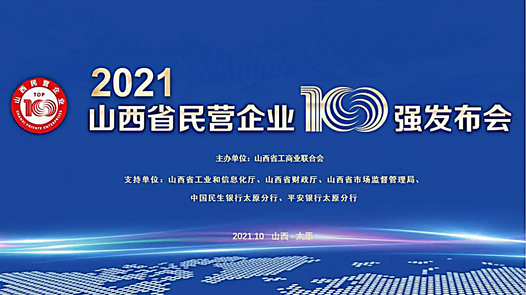 喜跃发荣登“2021山西省最具潜力民营企业”榜单(图1)